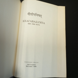 Прабхупада "Бхагавад-Гита как она есть", изд-во Бхактиведанта Бук Траст, 1984. Картинка 4